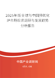 2025年版全球與中國(guó)預(yù)氧化爐市場(chǎng)現(xiàn)狀調(diào)研與發(fā)展趨勢(shì)分析報(bào)告 2025年版全球與中國(guó)預(yù)氧化爐市場(chǎng)現(xiàn)狀調(diào)研與發(fā)展趨勢(shì)分析報(bào)告