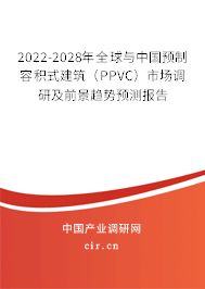 2022-2028年全球與中國預(yù)制容積式建筑(PPVC)市場調(diào)研及前景趨勢預(yù)測報(bào)告 2022-2028年全球與中國預(yù)制容積式建筑(PPVC)市場調(diào)研及前景趨勢預(yù)測報(bào)告