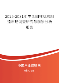 2025-2031年中國園林機械制造市場調(diào)查研究與前景分析報告