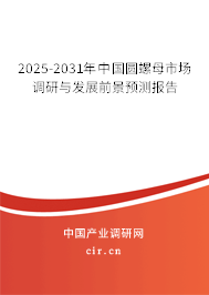 2025-2031年中國圓螺母市場調(diào)研與發(fā)展前景預(yù)測報(bào)告 2025-2031年中國圓螺母市場調(diào)研與發(fā)展前景預(yù)測報(bào)告