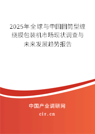 2025年全球與中國(guó)圓筒型纏繞膜包裝機(jī)市場(chǎng)現(xiàn)狀調(diào)查與未來(lái)發(fā)展趨勢(shì)報(bào)告 2025年全球與中國(guó)圓筒型纏繞膜包裝機(jī)市場(chǎng)現(xiàn)狀調(diào)查與未來(lái)發(fā)展趨勢(shì)報(bào)告