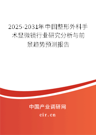 2025-2031年中國(guó)整形外科手術(shù)顯微鏡行業(yè)研究分析與前景趨勢(shì)預(yù)測(cè)報(bào)告 2025-2031年中國(guó)整形外科手術(shù)顯微鏡行業(yè)研究分析與前景趨勢(shì)預(yù)測(cè)報(bào)告