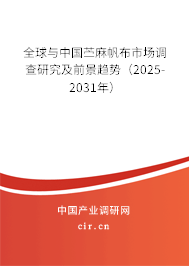 全球與中國苧麻帆布市場調(diào)查研究及前景趨勢(2025-2031年) 全球與中國苧麻帆布市場調(diào)查研究及前景趨勢(2025-2031年)