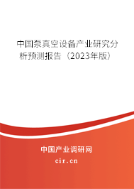 中國泵真空設備產業(yè)研究分析預測報告（2023年版）