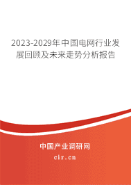 2023-2029年中國電網(wǎng)行業(yè)發(fā)展回顧及未來走勢分析報告 2023-2029年中國電網(wǎng)行業(yè)發(fā)展回顧及未來走勢分析報告
