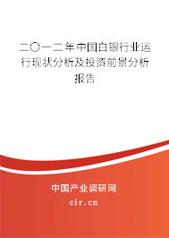 二〇一二年中國(guó)白銀行業(yè)運(yùn)行現(xiàn)狀分析及投資前景分析報(bào)告