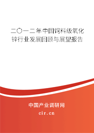 二〇一二年中國飼料級氧化鋅行業(yè)發(fā)展回顧與展望報告 二〇一二年中國飼料級氧化鋅行業(yè)發(fā)展回顧與展望報告