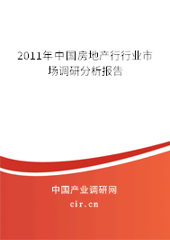 2011年中國(guó)房地產(chǎn)行行業(yè)市場(chǎng)調(diào)研分析報(bào)告 2011年中國(guó)房地產(chǎn)行行業(yè)市場(chǎng)調(diào)研分析報(bào)告