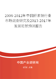 2008-2012年中國肝素鈉行業(yè)市場調(diào)查研究及2013-2017年發(fā)展前景預(yù)測報(bào)告 2008-2012年中國肝素鈉行業(yè)市場調(diào)查研究及2013-2017年發(fā)展前景預(yù)測報(bào)告