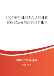 2025年中國(guó)ABS合金行業(yè)現(xiàn)狀研究及發(fā)展趨勢(shì)分析報(bào)告