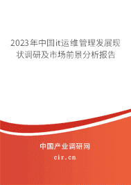 2023年中國(guó)it運(yùn)維管理發(fā)展現(xiàn)狀調(diào)研及市場(chǎng)前景分析報(bào)告 2023年中國(guó)it運(yùn)維管理發(fā)展現(xiàn)狀調(diào)研及市場(chǎng)前景分析報(bào)告