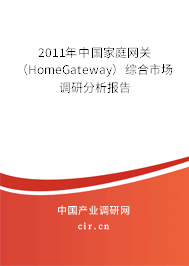 2011年中國家庭網(wǎng)關(guān)(HomeGateway)綜合市場調(diào)研分析報告 2011年中國家庭網(wǎng)關(guān)(HomeGateway)綜合市場調(diào)研分析報告