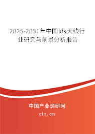 2025-2031年中國lds天線行業(yè)研究與前景分析報告 2025-2031年中國lds天線行業(yè)研究與前景分析報告