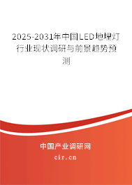 2025-2031年中國LED地埋燈行業(yè)現(xiàn)狀調(diào)研與前景趨勢預(yù)測 2025-2031年中國LED地埋燈行業(yè)現(xiàn)狀調(diào)研與前景趨勢預(yù)測