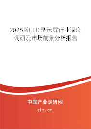 2025版LED顯示屏行業(yè)深度調(diào)研及市場前景分析報告 2025版LED顯示屏行業(yè)深度調(diào)研及市場前景分析報告
