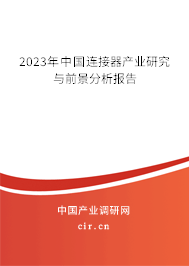 2023年中國連接器產業(yè)研究與前景分析報告