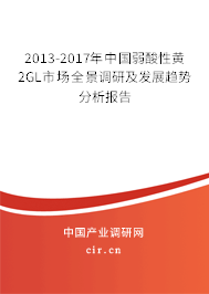 2013-2017年中國(guó)弱酸性黃2GL市場(chǎng)全景調(diào)研及發(fā)展趨勢(shì)分析報(bào)告 2013-2017年中國(guó)弱酸性黃2GL市場(chǎng)全景調(diào)研及發(fā)展趨勢(shì)分析報(bào)告