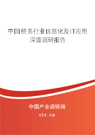中國稅務(wù)行業(yè)信息化及IT應(yīng)用深度調(diào)研報(bào)告 中國稅務(wù)行業(yè)信息化及IT應(yīng)用深度調(diào)研報(bào)告