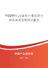 中國塑料UV涂料行業(yè)現(xiàn)狀分析及未來走勢研究報告 中國塑料UV涂料行業(yè)現(xiàn)狀分析及未來走勢研究報告