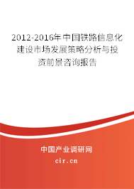 2012-2016年中國鐵路信息化建設市場發(fā)展策略分析與投資前景咨詢報告