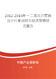 2012-2016年一二類壓力容器設(shè)計(jì)行業(yè)調(diào)研與投資策略研究報(bào)告 2012-2016年一二類壓力容器設(shè)計(jì)行業(yè)調(diào)研與投資策略研究報(bào)告