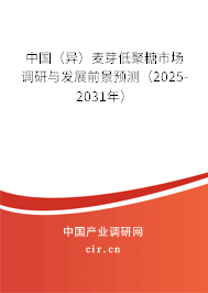 中國(異)麥芽低聚糖市場調(diào)研與發(fā)展前景預(yù)測(2025-2031年) 中國(異)麥芽低聚糖市場調(diào)研與發(fā)展前景預(yù)測(2025-2031年)