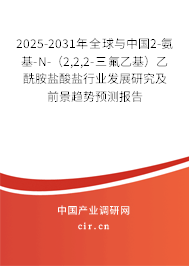 2025-2031年全球與中國(guó)2-氨基-N-(2,2,2-三氟乙基)乙酰胺鹽酸鹽行業(yè)發(fā)展研究及前景趨勢(shì)預(yù)測(cè)報(bào)告 2025-2031年全球與中國(guó)2-氨基-N-(2,2,2-三氟乙基)乙酰胺鹽酸鹽行業(yè)發(fā)展研究及前景趨勢(shì)預(yù)測(cè)報(bào)告