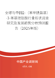 全球與中國(guó)2-(苯甲酰氨基)-3-苯基敗脂酸行業(yè)現(xiàn)狀調(diào)查研究及發(fā)展趨勢(shì)分析預(yù)測(cè)報(bào)告(2025年版) 全球與中國(guó)2-(苯甲酰氨基)-3-苯基敗脂酸行業(yè)現(xiàn)狀調(diào)查研究及發(fā)展趨勢(shì)分析預(yù)測(cè)報(bào)告(2025年版)