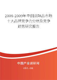 2008-2009年中國調(diào)味品市場十大品牌競爭力分析及競爭趨勢研究報(bào)告 2008-2009年中國調(diào)味品市場十大品牌競爭力分析及競爭趨勢研究報(bào)告