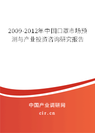 2009-2012年中國口罩市場預(yù)測與產(chǎn)業(yè)投資咨詢研究報(bào)告 2009-2012年中國口罩市場預(yù)測與產(chǎn)業(yè)投資咨詢研究報(bào)告