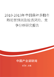 2010-2013年中國桑葉多糖市場前景預(yù)測及投資風(fēng)險、競爭分析研究報告