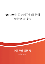 2010年中國涂料及油墨行業(yè)統(tǒng)計咨詢報告 2010年中國涂料及油墨行業(yè)統(tǒng)計咨詢報告