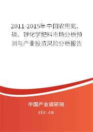 2011-2015年中國農(nóng)用氮、磷、鉀化學肥料市場分析預測與產(chǎn)業(yè)投資風險分析報告