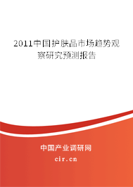 2011中國(guó)護(hù)膚品市場(chǎng)趨勢(shì)觀察研究預(yù)測(cè)報(bào)告 2011中國(guó)護(hù)膚品市場(chǎng)趨勢(shì)觀察研究預(yù)測(cè)報(bào)告