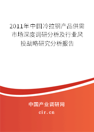 2011年中國冷拉鋼產品供需市場深度調研分析及行業(yè)風投戰(zhàn)略研究分析報告 2011年中國冷拉鋼產品供需市場深度調研分析及行業(yè)風投戰(zhàn)略研究分析報告