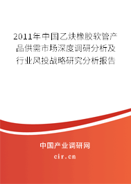2011年中國乙炔橡膠軟管產(chǎn)品供需市場深度調(diào)研分析及行業(yè)風(fēng)投戰(zhàn)略研究分析報告