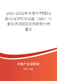 2025-2031年全球與中國(guó)3D自動(dòng)光學(xué)檢測(cè)設(shè)備(AOI)行業(yè)現(xiàn)狀調(diào)研及前景趨勢(shì)分析報(bào)告 2025-2031年全球與中國(guó)3D自動(dòng)光學(xué)檢測(cè)設(shè)備(AOI)行業(yè)現(xiàn)狀調(diào)研及前景趨勢(shì)分析報(bào)告