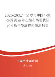 2025-2031年全球與中國(guó)4-氯-α-異丙基苯乙酸市場(chǎng)現(xiàn)狀研究分析與發(fā)展趨勢(shì)預(yù)測(cè)報(bào)告 2025-2031年全球與中國(guó)4-氯-α-異丙基苯乙酸市場(chǎng)現(xiàn)狀研究分析與發(fā)展趨勢(shì)預(yù)測(cè)報(bào)告