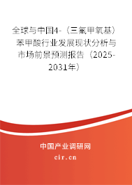 全球與中國4-(三氟甲氧基)苯甲酸行業(yè)發(fā)展現(xiàn)狀分析與市場前景預測報告(2025-2031年) 全球與中國4-(三氟甲氧基)苯甲酸行業(yè)發(fā)展現(xiàn)狀分析與市場前景預測報告(2025-2031年)