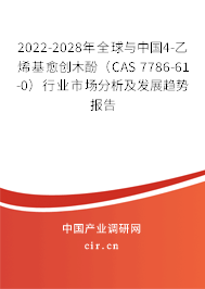 2022-2028年全球與中國(guó)4-乙烯基愈創(chuàng)木酚(CAS 7786-61-0)行業(yè)市場(chǎng)分析及發(fā)展趨勢(shì)報(bào)告 2022-2028年全球與中國(guó)4-乙烯基愈創(chuàng)木酚(CAS 7786-61-0)行業(yè)市場(chǎng)分析及發(fā)展趨勢(shì)報(bào)告
