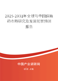 2025-2031年全球與中國(guó)保胎藥市場(chǎng)研究及發(fā)展前景預(yù)測(cè)報(bào)告