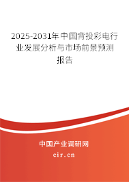 2025-2031年中國背投彩電行業(yè)發(fā)展分析與市場前景預(yù)測報告 2025-2031年中國背投彩電行業(yè)發(fā)展分析與市場前景預(yù)測報告