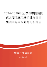 2024-2030年全球與中國便攜式太陽能充電器行業(yè)發(fā)展全面調(diào)研與未來趨勢分析報告 2024-2030年全球與中國便攜式太陽能充電器行業(yè)發(fā)展全面調(diào)研與未來趨勢分析報告