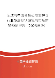 全球與中國便攜心電監(jiān)護(hù)儀行業(yè)發(fā)展現(xiàn)狀研究與市場前景預(yù)測報告(2025年版) 全球與中國便攜心電監(jiān)護(hù)儀行業(yè)發(fā)展現(xiàn)狀研究與市場前景預(yù)測報告(2025年版)