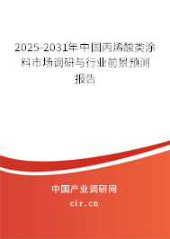 2025-2031年中國丙烯酸類涂料市場調(diào)研與行業(yè)前景預(yù)測報告