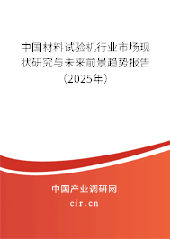 中國材料試驗(yàn)機(jī)行業(yè)市場現(xiàn)狀研究與未來前景趨勢報(bào)告（2025年）