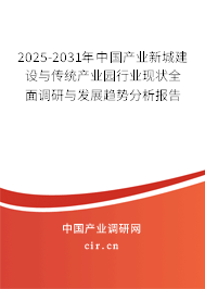 2025-2031年中國(guó)產(chǎn)業(yè)新城建設(shè)與傳統(tǒng)產(chǎn)業(yè)園行業(yè)現(xiàn)狀全面調(diào)研與發(fā)展趨勢(shì)分析報(bào)告 2025-2031年中國(guó)產(chǎn)業(yè)新城建設(shè)與傳統(tǒng)產(chǎn)業(yè)園行業(yè)現(xiàn)狀全面調(diào)研與發(fā)展趨勢(shì)分析報(bào)告
