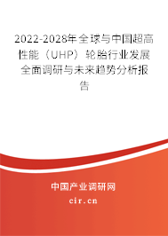 2022-2028年全球與中國超高性能(UHP)輪胎行業(yè)發(fā)展全面調(diào)研與未來趨勢分析報(bào)告 2022-2028年全球與中國超高性能(UHP)輪胎行業(yè)發(fā)展全面調(diào)研與未來趨勢分析報(bào)告