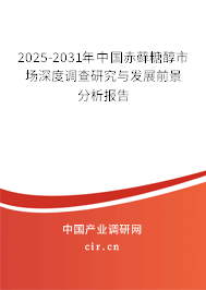 2025-2031年中國赤蘚糖醇市場深度調(diào)查研究與發(fā)展前景分析報告 2025-2031年中國赤蘚糖醇市場深度調(diào)查研究與發(fā)展前景分析報告