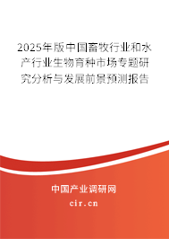 2025年版中國畜牧行業(yè)和水產(chǎn)行業(yè)生物育種市場專題研究分析與發(fā)展前景預測報告 2025年版中國畜牧行業(yè)和水產(chǎn)行業(yè)生物育種市場專題研究分析與發(fā)展前景預測報告